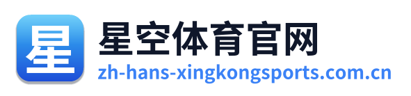 星空体育官网